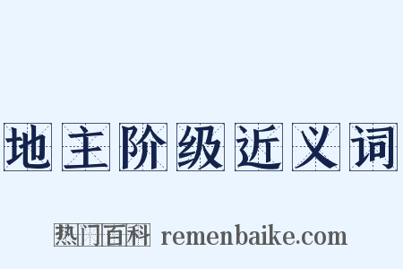 地主阶级近义词是什么意思的图片